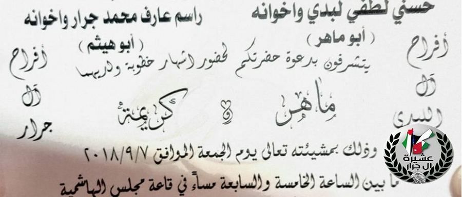 يدعوكم ابن العم راسم عارف محمد جرار ابوهيثم لحضور حفل اشهار خطوبة كريمتة 